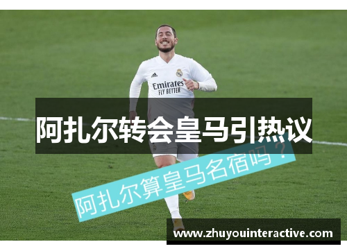 阿扎尔转会皇马引热议