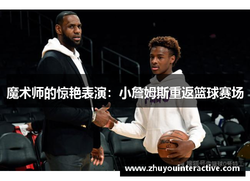 魔术师的惊艳表演：小詹姆斯重返篮球赛场
