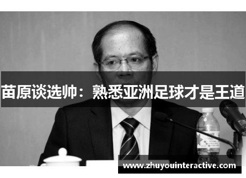 苗原谈选帅：熟悉亚洲足球才是王道