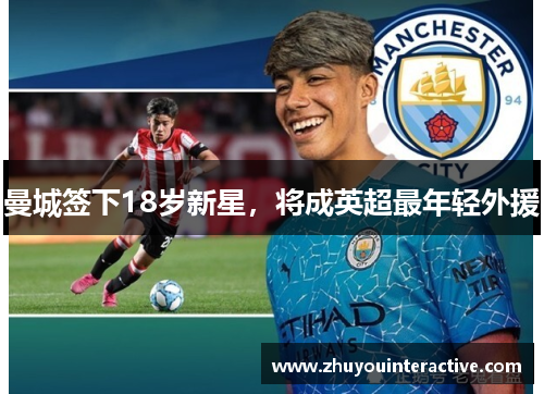 曼城签下18岁新星，将成英超最年轻外援